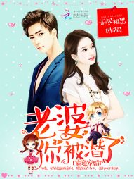 霸道宠婚:老婆,你被潜了 霸道宠婚:老婆,你被潜了