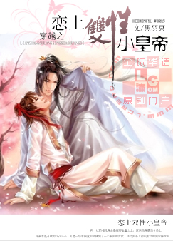 穿越之恋上双性小皇帝 穿越之恋上双性小皇帝