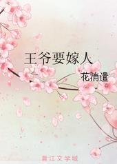 王爷要嫁人 王爷要嫁人