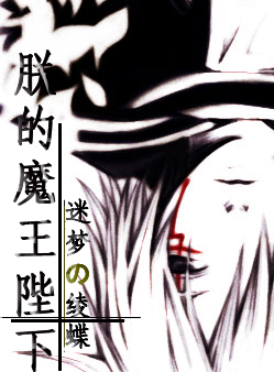 朕的魔王陛下 朕的魔王陛下