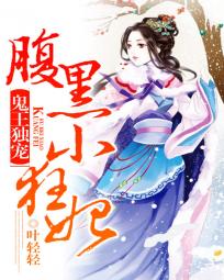 鬼王独宠:腹黑小狂妃 鬼王独宠:腹黑小狂妃