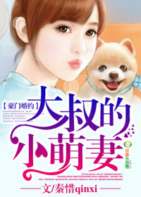豪门婚约,大叔的小萌妻 豪门婚约,大叔的小萌妻