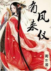 有凤来仪 有凤来仪