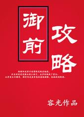 御前攻略 御前攻略