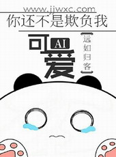 你还不是欺负我可爱 你还不是欺负我可爱