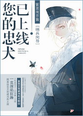 您的忠犬已上线 您的忠犬已上线