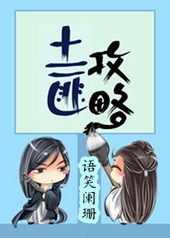 土匪攻略 土匪攻略