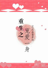 重生之宠爱一身 重生之宠爱一身