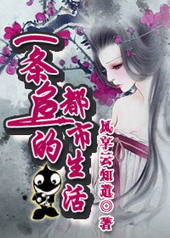 一条鱼的都市生活 一条鱼的都市生活