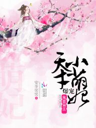 鬼面枭王:爆宠天才小萌妃 鬼面枭王:爆宠天才小萌妃