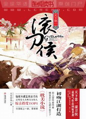 天下第一滚刀侯 天下第一滚刀侯