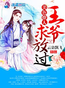 美色撩人:王爷,求放过 美色撩人:王爷,求放过