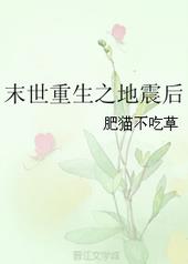末世重生之地震后 末世重生之地震后
