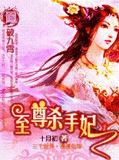 至尊杀手妃:凤破九霄 至尊杀手妃:凤破九霄