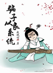 骗子从良系统 骗子从良系统