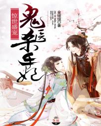 惊世盛宠:鬼医杀手妃 惊世盛宠:鬼医杀手妃