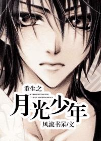 重生之月光少年 重生之月光少年