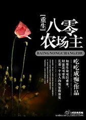 重生八零农场主 重生八零农场主