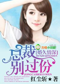 婚久情深,总裁别过份 婚久情深,总裁别过份