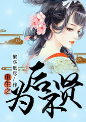 重生为后不贤 重生为后不贤