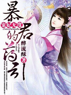 宠妃无度:暴君的药引 宠妃无度:暴君的药引