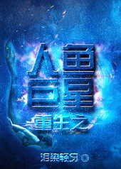 重生之人鱼巨星 重生之人鱼巨星