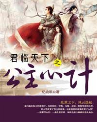 君临天下之公主心计 君临天下之公主心计