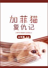 加菲猫复仇记 加菲猫复仇记