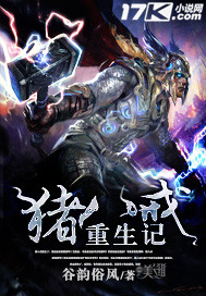 猪八戒重生记 猪八戒重生记