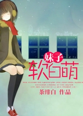 妹子软白萌 妹子软白萌