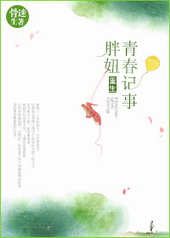重生胖妞青春记事 重生胖妞青春记事