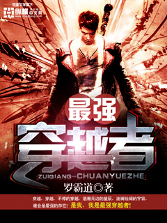 最强穿越者 最强穿越者