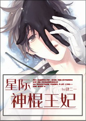 星际神棍王妃 星际神棍王妃