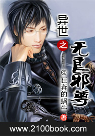 异世之无良邪尊 异世之无良邪尊