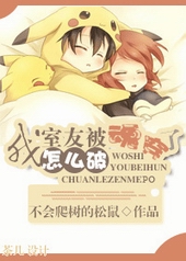 我室友被魂穿了怎么破 我室友被魂穿了怎么破