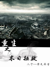 重生之末日拯救 重生之末日拯救