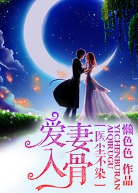 医尘不染,爱妻入骨 医尘不染,爱妻入骨