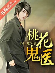 桃花鬼医 桃花鬼医
