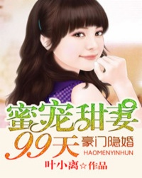 豪门隐婚:蜜宠甜妻99天 豪门隐婚:蜜宠甜妻99天