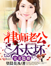 完美隐婚,律师老公不太坏 完美隐婚,律师老公不太坏