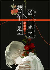 我怕是活不成了 我怕是活不成了