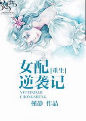穿书女配逆袭记 穿书女配逆袭记