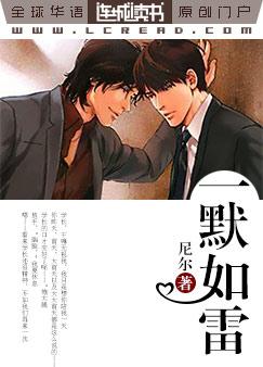 一默如雷 一默如雷