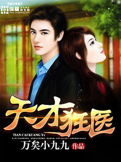 天才狂医 天才狂医