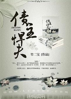 债主悍夫 债主悍夫