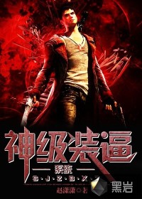 神级装逼系统 神级装逼系统