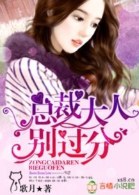 总裁大人,别过分! 总裁大人,别过分!