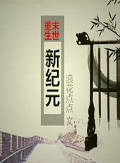 重生之末世新纪元 重生之末世新纪元