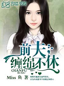 前夫,爱你不休 前夫,爱你不休