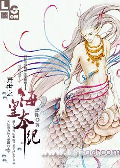 异世之海皇本纪 异世之海皇本纪